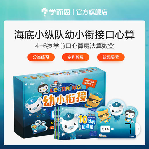 幼小衔接 海底小纵队学前口算心算魔法算数盒4 6岁适用数学4册书 教具 学而思官方旗舰店
