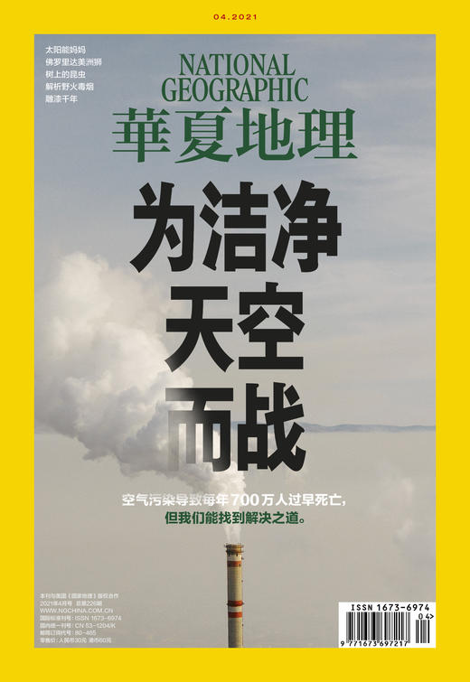 《华夏地理》杂志2021年4月刊--为洁净天空而战 商品图1
