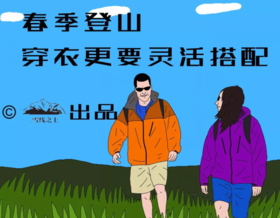 【课堂】户外如何穿衣？这是最详细的一篇介绍！ 