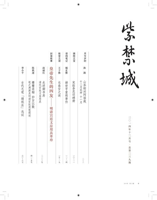 紫禁城2014年第十二期（总第239期） 皇帝先生的四友 明清宫廷文房用具萃珍 商品图2