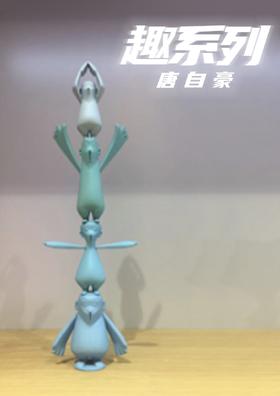 “趣”-系列 1