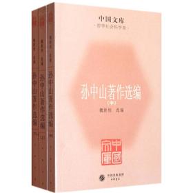 孙中山著作选编(全3册)