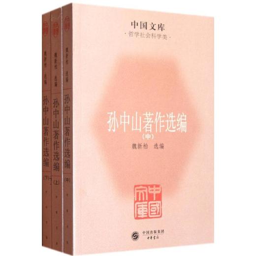 孙中山著作选编(全3册) 商品图0