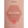 西洋文化史纲要 商品缩略图0