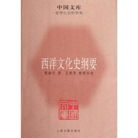 西洋文化史纲要