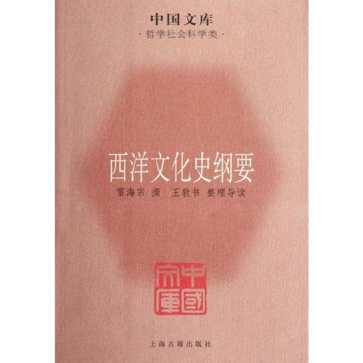 西洋文化史纲要 商品图0