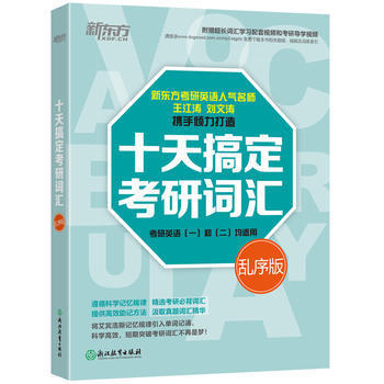 新东方 十天搞定考研词汇 考研英语一二适用 乱序版 王江涛 浙江教育 9787553634302 商品图0