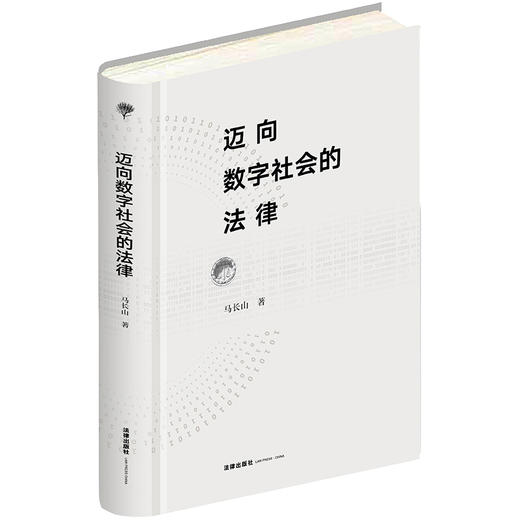 迈向数字社会的法律 马长山  【荣获第五届“中国法学优秀成果奖”一等奖】 商品图0