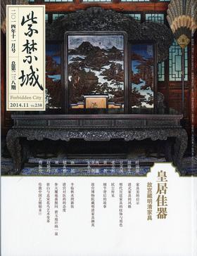 紫禁城2014年第十一期（总第238期）皇居佳器 故宫藏明清家具