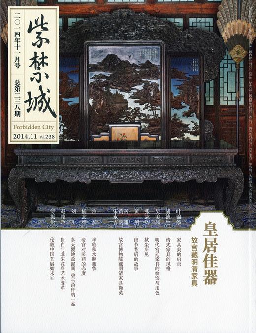 紫禁城2014年第十一期（总第238期）皇居佳器 故宫藏明清家具 商品图0