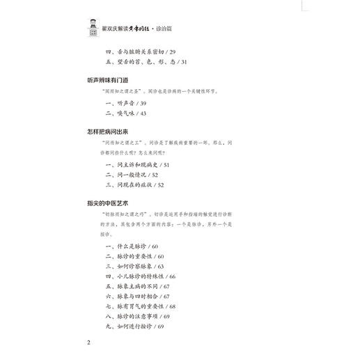 翟双庆解读黄帝内经 诊治篇 商品图3