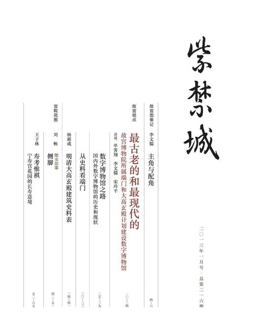 紫禁城2013年第一期（总第216期） 最古老的和最现代的 商品图2