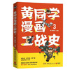 黄同学漫画二战史3 那个黄同学 有趣有料高人气二战史漫画书籍畅销书赛雷三分钟漫画史如果历史是一群喵正版书籍 商品缩略图0