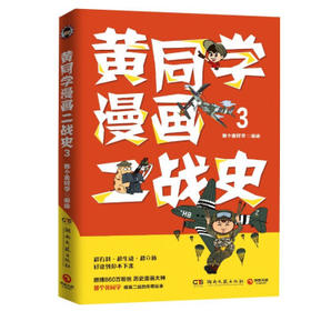 黄同学漫画二战史3 那个黄同学 有趣有料高人气二战史漫画书籍畅销书赛雷三分钟漫画史如果历史是一群喵正版书籍