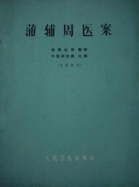 班长课堂062 | 蒲辅周谈“节欲”之一