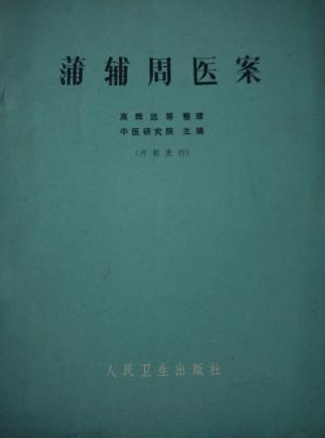 班长课堂049 | 蒲辅周论“调神“ 商品图0