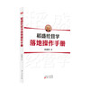 稻盛经营学落地操作手册 林国华 著 管理 稻盛经营学落地指南以心思维方式指引的阿米巴落地指导手册 商品缩略图0