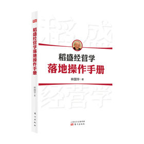 稻盛经营学落地操作手册 林国华 著 管理 稻盛经营学落地指南以心思维方式指引的阿米巴落地指导手册