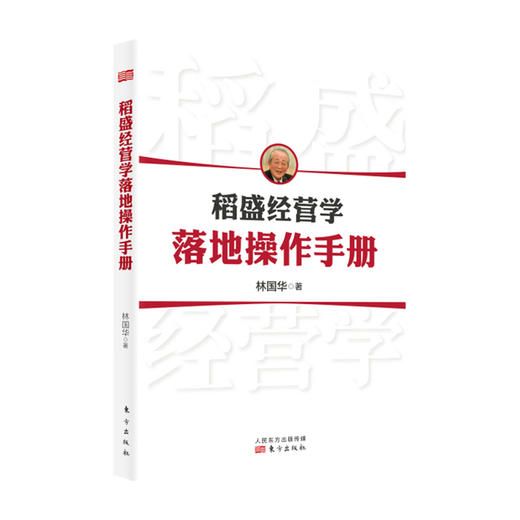 稻盛经营学落地操作手册 林国华 著 管理 稻盛经营学落地指南以心思维方式指引的阿米巴落地指导手册 商品图0