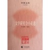 文学研究会小说选 商品缩略图0