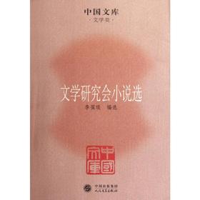文学研究会小说选