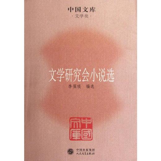 文学研究会小说选 商品图0