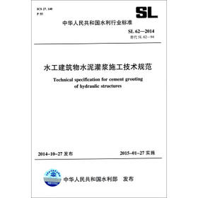 SL62-2014替代SL62-94水工建筑物水泥灌浆施工技术规范