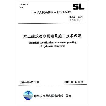 SL62-2014替代SL62-94水工建筑物水泥灌浆施工技术规范 商品图0