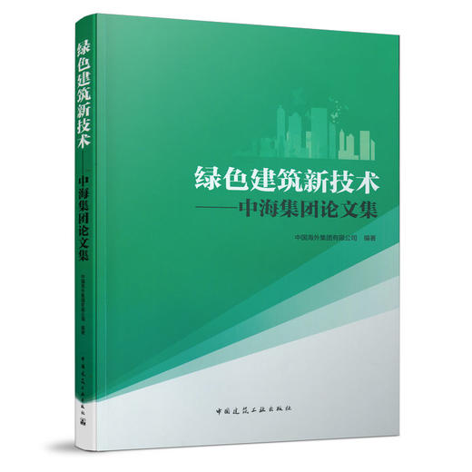 9787112258451 绿色建筑新技术——中海集团论文集 中国建筑工业出版社 商品图0