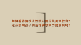 如何看待偏技法性学习的传统美术教育？这会影响孩子创造性和想象力的发展吗？