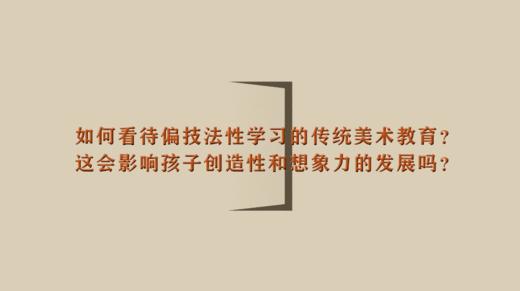 如何看待偏技法性学习的传统美术教育？这会影响孩子创造性和想象力的发展吗？ 商品图0