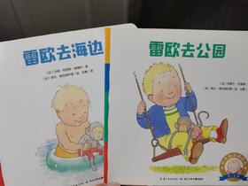 《0-3岁好性格养成绘本》：小雷欧的日常就是我们孩子的日常