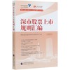 深市股票上市规则汇编(2020) 商品缩略图0