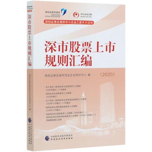 深市股票上市规则汇编(2020) 商品图0