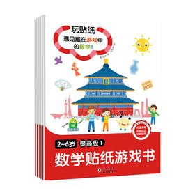 2-6岁数学贴纸游戏书 提高级 全6册 童立方 著 童书 玩贴纸 遇见藏在游戏中的数学
