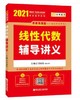 2022考研数学 高等数学/线性代数/概率论辅导讲义 李永乐 王式安 西安交通 商品缩略图1
