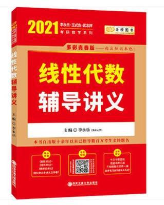 2022考研数学 高等数学/线性代数/概率论辅导讲义 李永乐 王式安 西安交通 商品图1