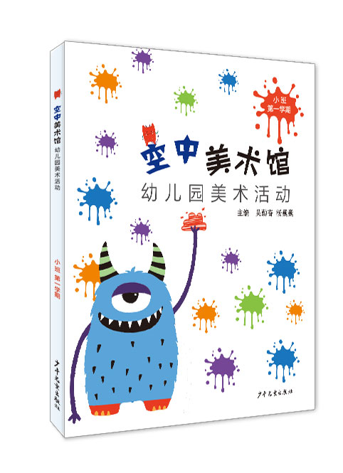 空中美术馆 幼儿园美术活动 幼儿用书 小中大班上下学期 6本 吴勤奋；杨巍巍主编 少年儿童出版社