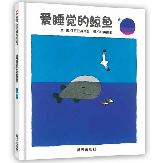 爱睡觉的鲸鱼 绘本 3-6岁 信谊世界精选图画书 商品图0