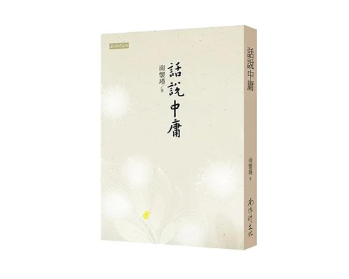 （特价6.5折）话说中庸  繁体版  台湾南怀瑾文化
