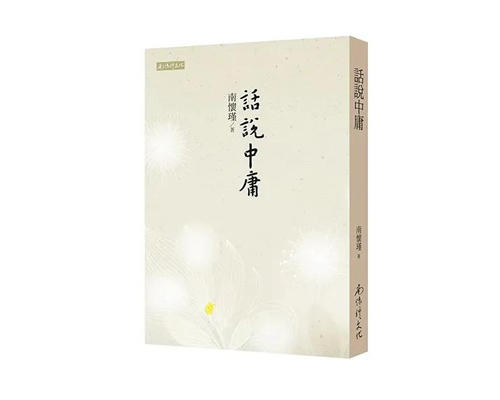 （特价6.5折）话说中庸  繁体版  台湾南怀瑾文化 商品图0