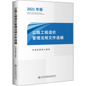 2021年版公路工程造价管理法规文件选编