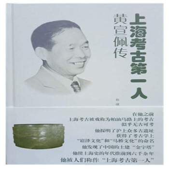 上海考古第一人:黄宣佩传 商品图0