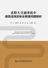 重特大交通事故中道路设施及安全管理问题解析 商品缩略图2