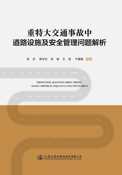重特大交通事故中道路设施及安全管理问题解析 商品图2