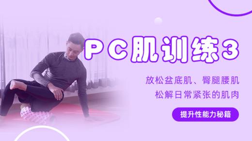 【PC肌训练3】放松盆底肌、臀腿腰肌，松解日常紧张的肌肉 商品图0