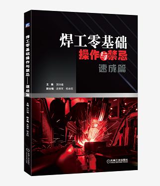 焊工零基础操作与禁忌——速成篇 商品图0