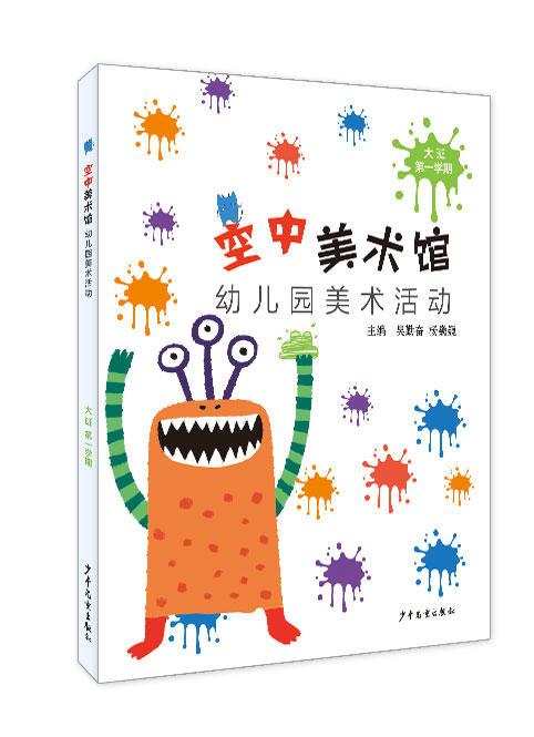 空中美术馆 幼儿园美术活动 幼儿用书 小中大班上下学期 6本 吴勤奋；杨巍巍主编 少年儿童出版社 商品图2