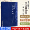 王九峰医案(中医经典文库) 清 王九峰 著 中国中医药出版社  中医古籍畅销书籍 商品缩略图2