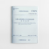 1511236828 加装电梯装配式冷弯型钢建筑技术标准 T/CSCS 010-2021 中国建筑工业出版社 商品缩略图0